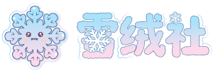 雪绒社